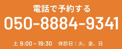 電話で予約する TEL:050-8884-9341